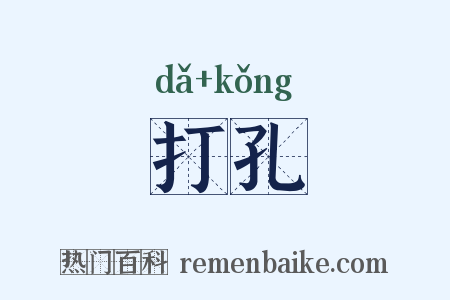 打孔是什么意思的图片